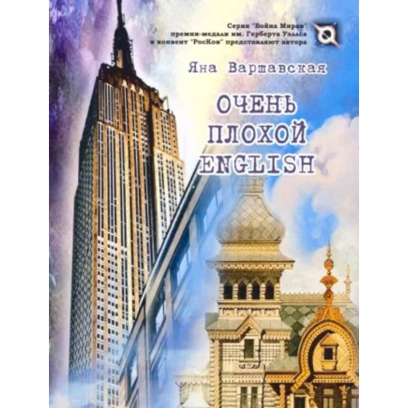 Фантастика, фэнтези, книга Очень плохой ENGLISH