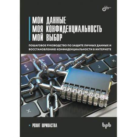 Компьютерная безопасность. Хакерство, книга Мои данные. Моя конфиденциальность. Мой выбор
