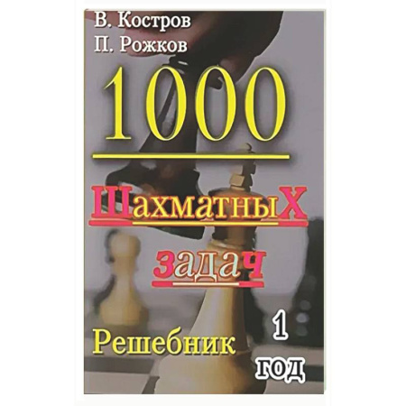 Спорт. Фитнес, книга 1000 шахматных задач. 1 год. Решебник