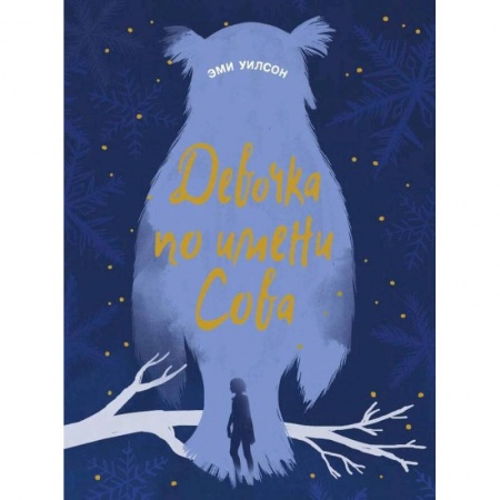 Проза для детей, книга Девочка по имени Сова