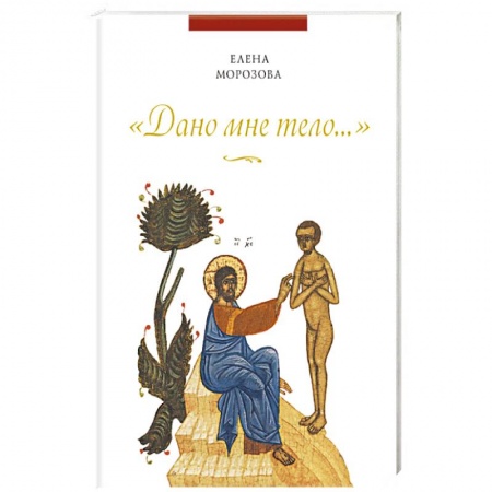 Книги, книга Дано мне тело…