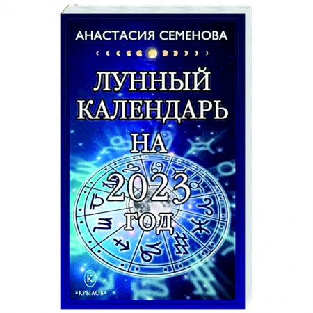Астрология, книга Лунный календарь на 2023 год