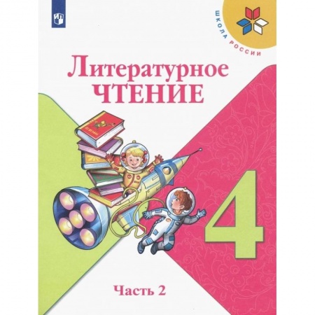 Школьникам и абитуриентам, книга Литературное чтение. 4 класс. Учебник. В 2-х частях.Часть 2 ФП. ФГОС