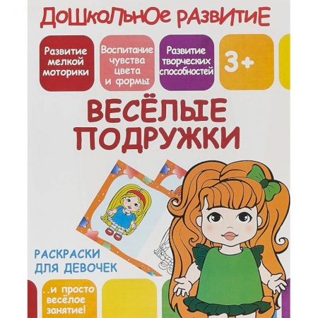 Досуг, творчество и кулинария, книга Раскраски для девочек. Весёлые подружки