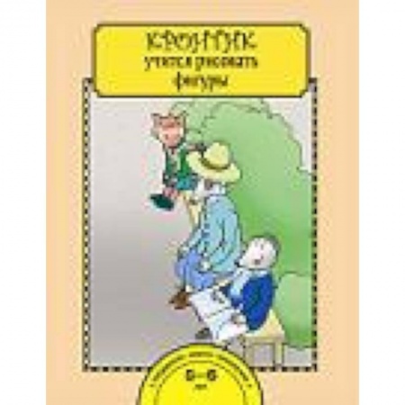 Книги, книга Кронтик учится рисовать фигуры
