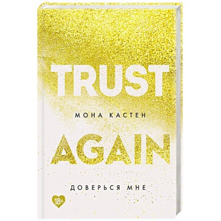 Любовный роман, книга Доверься мне