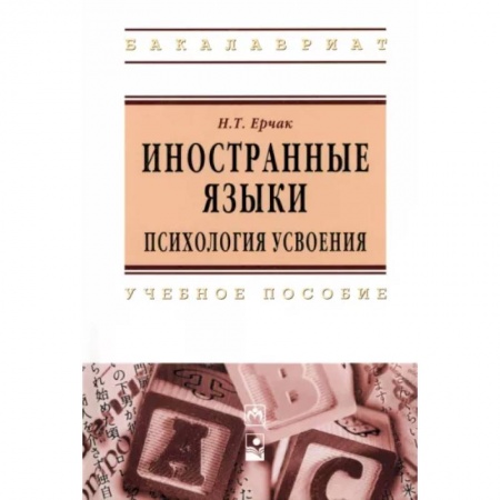 Общественные и гуманитарные науки, книга Иностранные языки: психология усвоения. Учебное пособие