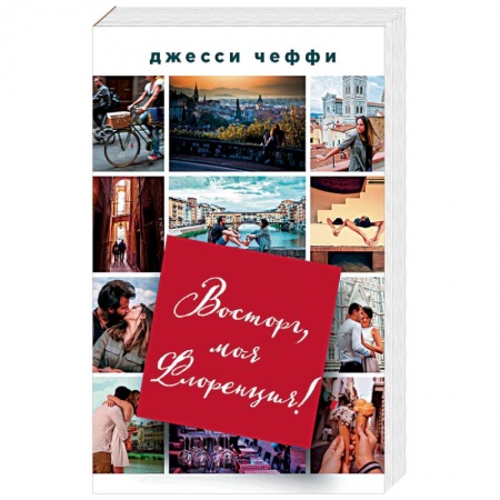 Любовный роман, книга Восторг, моя Флоренция!