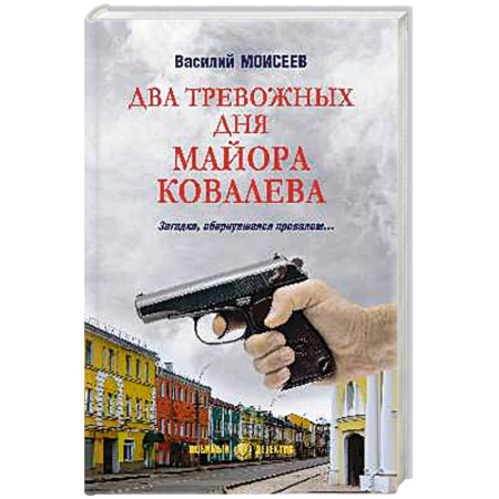 Детективы, триллеры, книга Два тревожных дня майора Ковалева