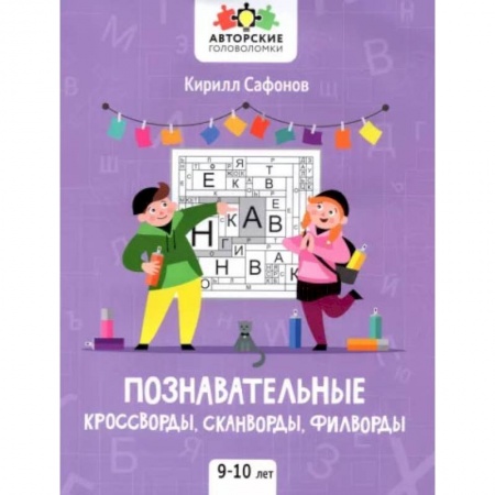 Досуг, творчество и кулинария, книга Познавательные кроссворды, сканворды, филворды. 9-10 лет