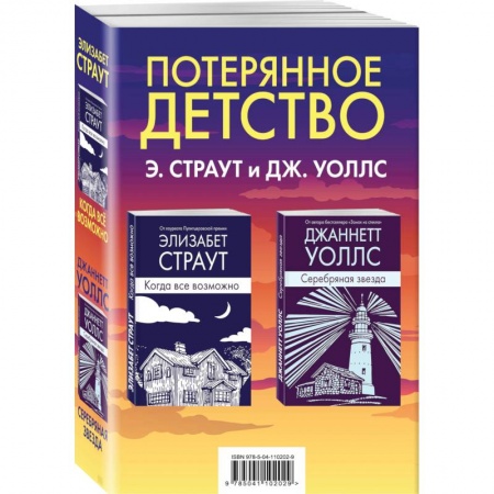 Классика, современная литература, книга Потерянное детство (комплект из 2 книг)