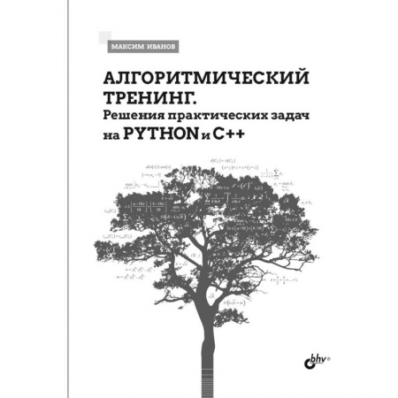 книга Алгоритмический тренинг. Решения практических задач на Python и C++ с доставкой по Франции Разработка программного обеспечения, книга Алгоритмический тренинг. Решения практических задач на Python и C++