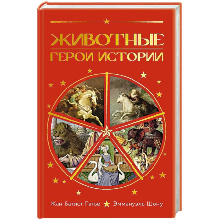 Всемирная история, книга Животные:Герои истории