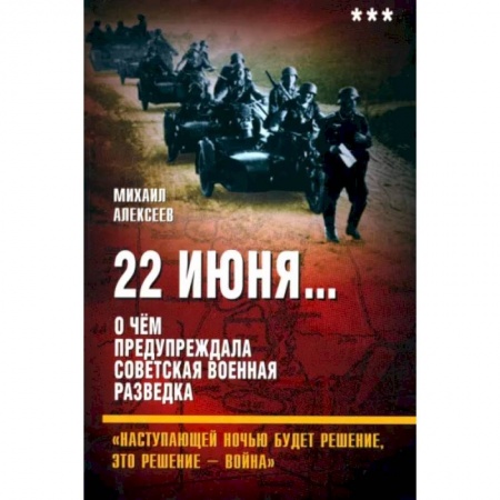Военное дело. Оружие. Спецслужбы, книга 22 июня…О чём предупреждала. Книга 3