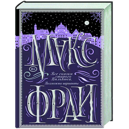 Фантастика, фэнтези, книга Все сказки старого Вильнюса. Возможны варианты