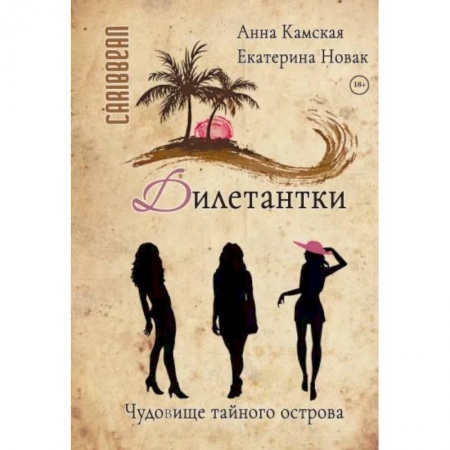 Детективы, триллеры, книга Дилетантки. Чудовище тайного острова