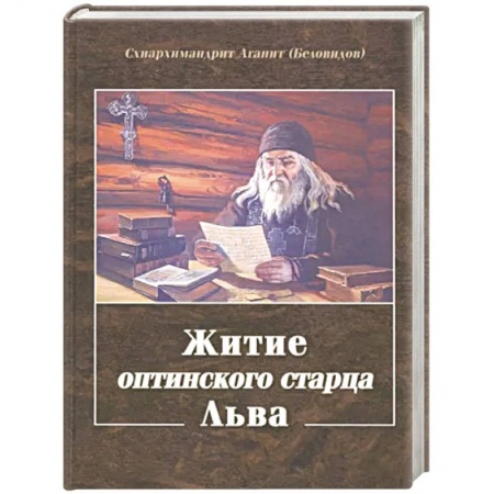 Православие, книга Житие оптинского старца Льва