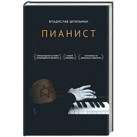 Мемуары, биографии, книга Пианист