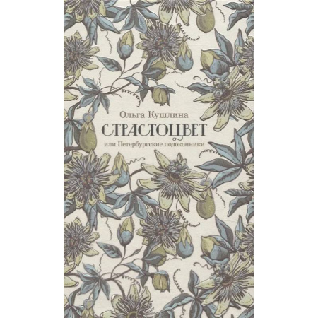 Общественные и гуманитарные науки, книга Страстоцвет, или Петербургские подоконники
