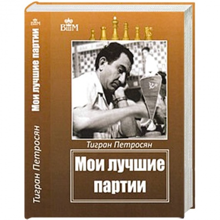 Книги, книга Мои лучшие партии