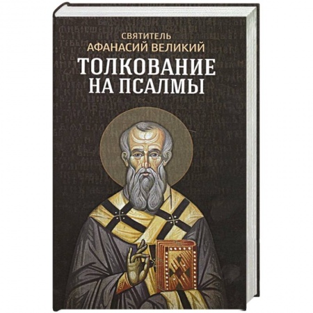 Христианство, книга Толкование на псалмы. Афанасий Великий, святитель