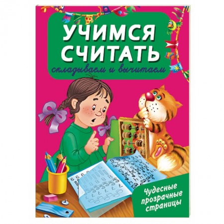 Книги, книга Учусь считать. Складываем и вычитаем