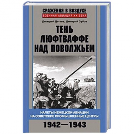 Книги, книга Тень люфтваффе над Поволжьем. Налеты немецкой авиации на советские промышленные центры. 1942—1943.