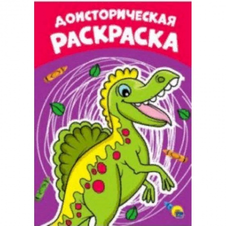 Досуг, творчество и кулинария, книга Раскраска А4. Доисторическая