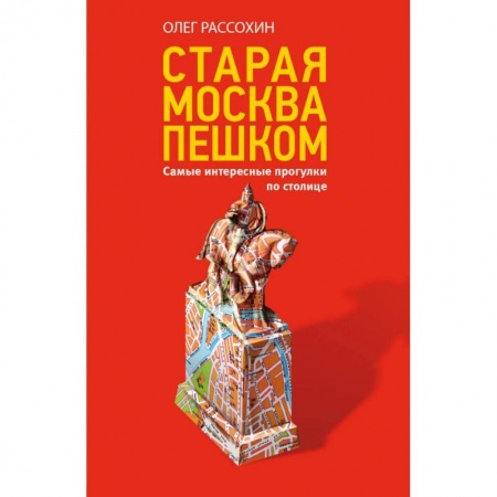 Путеводители по странам, книга Старая Москва пешком