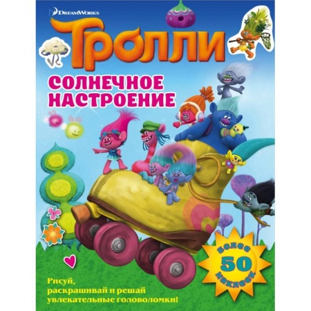 Досуг, творчество и кулинария, книга Тролли. Солнечное настроение