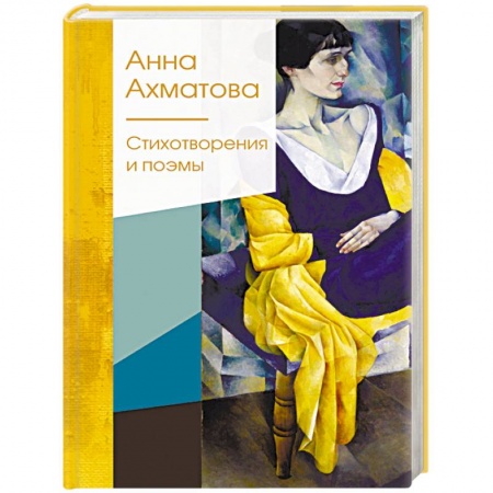 Классика, современная литература, книга Стихотворения и поэмы