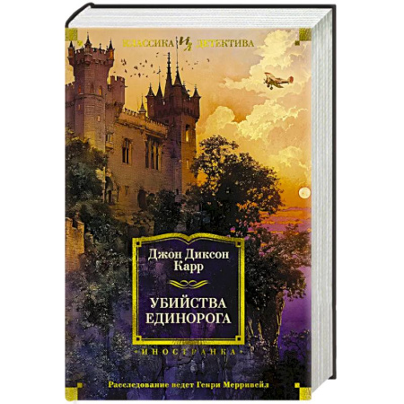 Детективы, триллеры, книга Убийства единорога