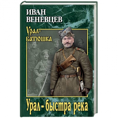 Классика, современная литература, книга Урал - быстра река