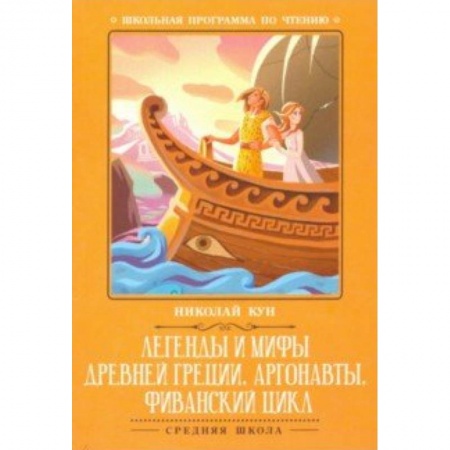 Проза для детей, книга Легенды и мифы Древней Греции. Аргонавты
