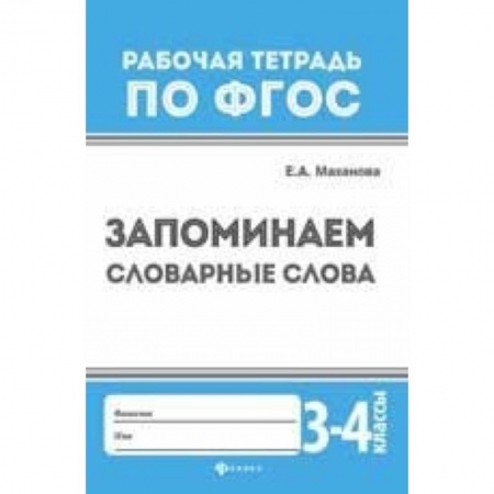 Школьникам и абитуриентам, книга Запоминаем словарные слова. 3-4 классы