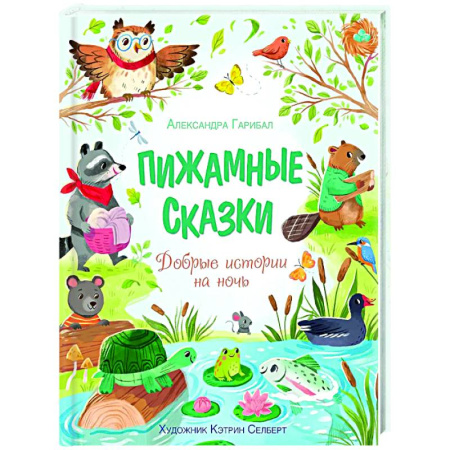 книга Пижамные сказки. Добрые истории на ночь с доставкой по Франции Сказки, книга Пижамные сказки. Добрые истории на ночь