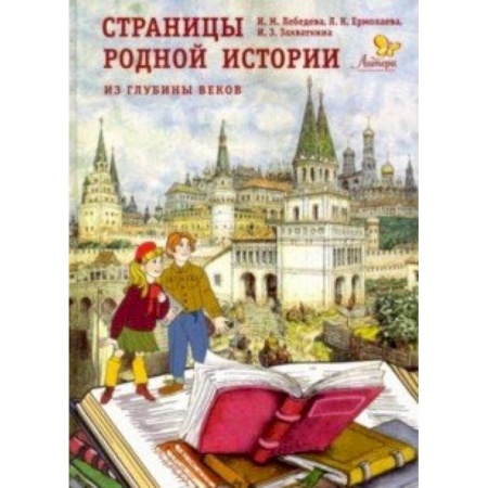 Познавательная литература, книга Страницы родной истории. Из глубины веков. Книга для чтения в школе и дома