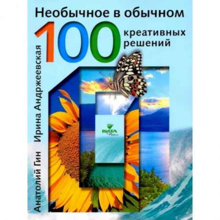 Познавательная литература, книга Необычное в обычном:  100 креативных решений