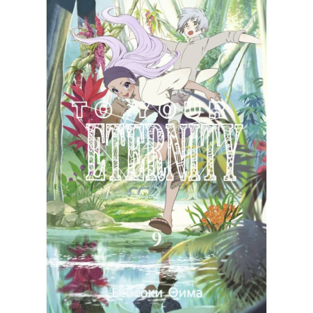 Развлечения. Праздники. Юмор, книга To Your Eternity. Том 9