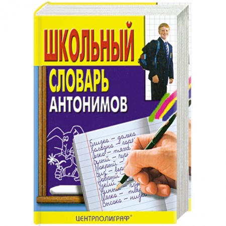 Книги, книга Школьный словарь антонимов