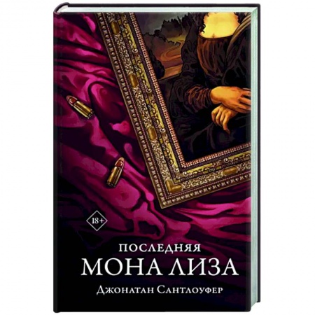 Детективы, триллеры, книга Последняя Мона Лиза