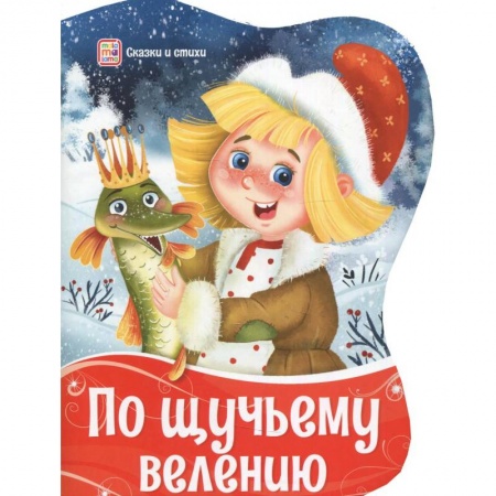 Сказки, книга По щучьему велению