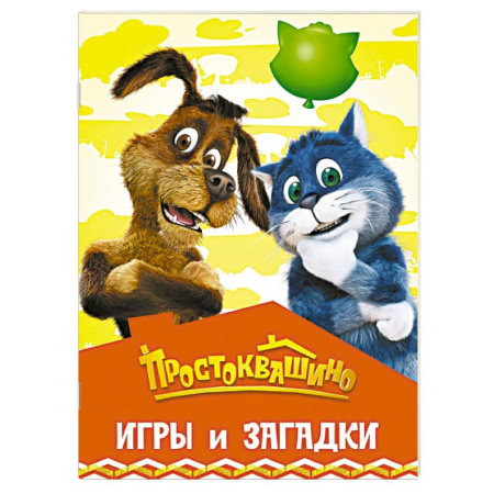 Досуг, творчество и кулинария, книга Простоквашино. Игры и загадки