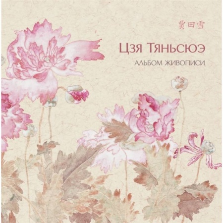Книги, книга Альбом живописи Цзя Тяньсюэ