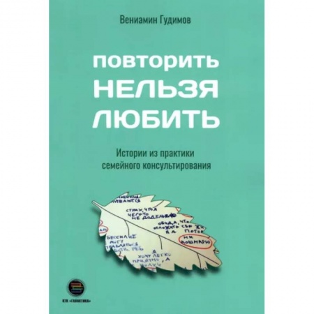 Общественные и гуманитарные науки, книга Повторить Нельзя Любить. Истории из практики семейного консультирования
