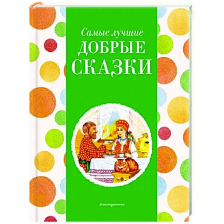 Сказки, книга Самые лучшие добрые сказки