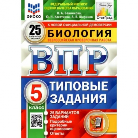 Школьникам и абитуриентам, книга ВПР ФИОКО. Биология. 5 класс. Типовые задания. 25 вариантов