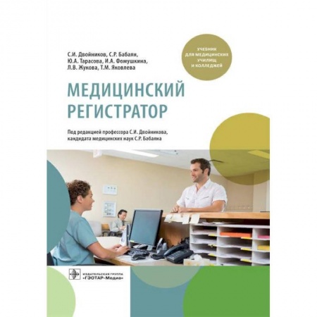 Специальная медицина, книга Медицинский регистратор