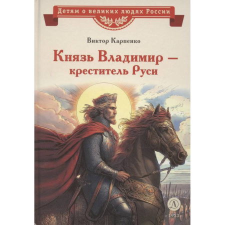 Познавательная литература, книга Князь Владимир-креститель Руси