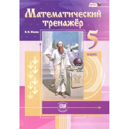 Школьникам и абитуриентам, книга Математический тренажер. 5 класс. Пособие для учителей и учащихся. ФГОС